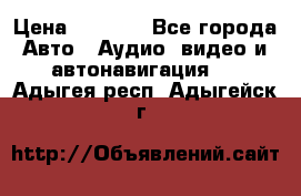 Comstorm smart touch 5 › Цена ­ 7 000 - Все города Авто » Аудио, видео и автонавигация   . Адыгея респ.,Адыгейск г.